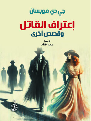 cover image of إعتراف القاتل وقصص أخرى
